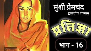 प्रतिज्ञा -प्रेमचंद ।। भाग -16 (अंतिम भाग ) Premchand #kissekahaniyan #premchand #upanyas #pratigya