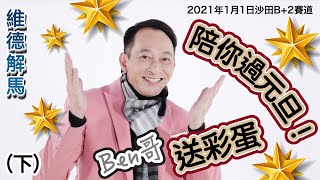 [維德解馬] (第三十四集) Ben哥送彩蛋，陪你過元旦！(下)