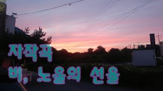 BGM 자작곡 - 비, 노을의 선율 [피아노, 드럼, 베이스] 랩비트