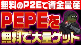 【PEPEを無料で大量ゲット！】5万倍コインを誰でもタダで獲得！今すぐプレイできるP2Eで給付金を受け取れ！【仮想通貨】【ミームコイン】【SHIB】