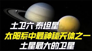 太阳系最神秘天体之一，土星最大的卫星泰坦星，很有可能存在生命