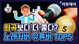 [이튜브픽] 음악 스트리밍 시대, 원곡보다 더 좋다?…'노래커버 유튜버 추천 Top 5' // 이투데이