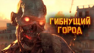 История гибнущего города | Dying Light 2