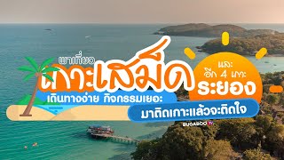 พาเที่ยว เกาะเสม็ด และอีก 4 เกาะสวย เที่ยวระยอง มาติดเกาะแล้วจะติดใจ | Bugaboo Travel | Ep.17