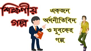 একজন অর্থনীতিবিদের সহজ সমাধান || একজন অর্থনীতিবিদ ও যুবকের গল্প ||শিক্ষণীয় গল্প -BD Education