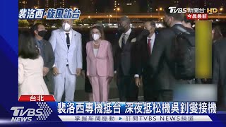 專機飛7hr抵台 裴洛西「一身粉紅」亮眼裝扮｜TVBS新聞│Pelosi in Taiwan