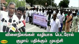 விளைநிலங்கள் வழியாக பெட்ரோல் குழாய் பதிக்கும் முயற்சி | Farmers Protest