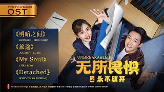 无所畏惧之永不放弃OST Unbreakable II 2025.01.26 (8首）