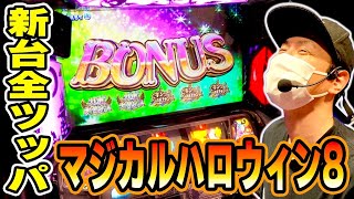 【マジハロ８】新台全ツッパ！マジハロ８は神台！！[スマスロ][スロット][パチスロ]