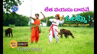 Leta Vayasu Daanave (లేతవయసు దానవే ఓలమ్మి...) Full HD Video Song - 25