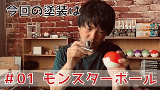 01モンスターボールを格好良く塗ってみた！【ポケモン】