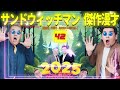 【広告無し】サンドウィッチマン 傑作漫才 コント 42【睡眠用・作業用・高音質bgm聞き流し】（概要欄タイムスタンプ有り）（最も魅力的な 2025）