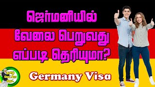 Germany Free Visa | ஜெர்மனியில் வேலை தேடுவது எப்படி | Tamil Metro Tech