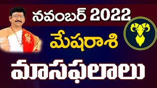 Mesha Rasi, Aries Horoscope November 2022 Rasi Phalalu మేషరాశి Dr. Bachampally Santosh kumar Sastry