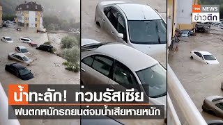 น้ำทะลัก! ท่วมรัสเซีย ฝนตกหนักรถยนต์จมน้ำเสียหายหนัก | TNN ข่าวดึก | 12 ก.ค. 66