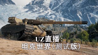 【WOT直播】0.5.0 测试版：1788 WN8 垃圾玩家高血压梦游/爬巴顿白板 （梦游画质警告/WF明天）