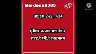 242,424 #เบอร์มงคล #เลขมงคล #ศาสตร์ตัวเลข #ดูดวง #