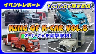 軽カスタムの祭典！KING OF K-CAR Vol.8｜キングオブケーカー｜オーナー様へ突撃取材！