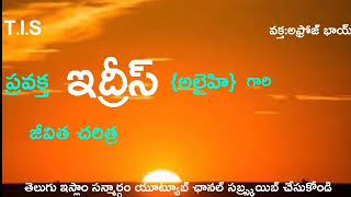 ఇద్రీస్(అలైహి)గారి జీవిత చరిత్ర|| Life of The Prophet Idhrees(AS)