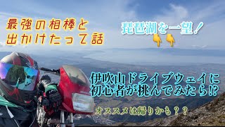 【伊吹山】伊吹山ドライブウェイに初心者ライダーが挑んでみたら！？【モトブログ】