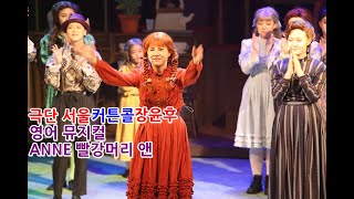 MUSICAL 영어 뮤지컬 ANNE 빨강머리 앤 커튼콜 - 극단 서울/장윤후/지현서/박지예/박조은/이주현