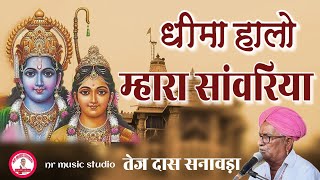 धीमा हालो म्हारा सांवरिया गायक तेज दास संत सनावड़ा। देसी भजन। desi bhajan! tej das sant