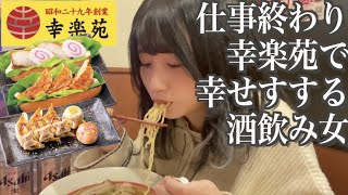 【幸楽苑】ネオ無職、久しぶりの労働後に飲む酒とラーメンで圧倒的優勝【酒村ゆっけ、】