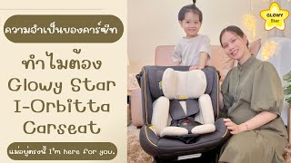 #รีวิวคาร์ซีท คาร์ซีทสำคัญอย่างไร ? ทำไมต้อง #GlowyStar Glowy I-Orbitta Carseat | #แม่อยู่ตรงนี้