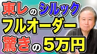 【東レシルックフェア】驚愕のお仕立て上り5万円！今回初登場のぼかし柄がお勧め・これは見逃せない！