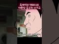 족제비와멧돼지 중고차딜러 쇼츠 웹툰