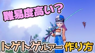 【ドラクエ10】初心者にはおすすめできない？トゲトゲルアーの打ち方を紹介！