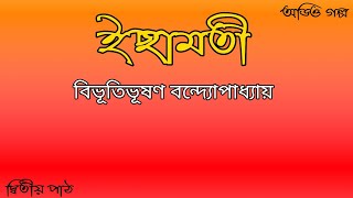 ইছামতী ২/৮ || Ichamoti 2/8 || Bibhutibhusan Bandopadhyay || Bengali audio story || Papai Stories