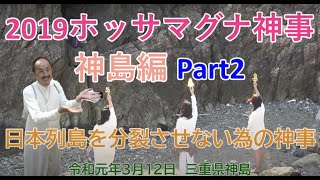 2019ホッサマグナ神事・神島編Part２　日本列島を分裂させない為の神事〜天無神人（アマミカムイ）地球創生