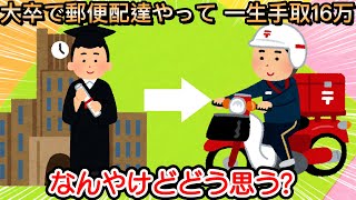 【2ch仕事スレ】大卒で郵便配達やって 一生手取16万なんやけどどう思う？