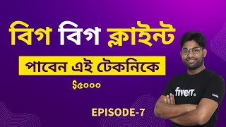 বিগ বিগ ক্লাইন্ট যেভাবে পাবেন এই টেকনিকে $৫০০০ | Episode-7 | Freelancing client hunting course