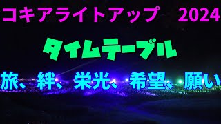 コキアライトアップ2024　タイムテーブル　旅、絆、栄光、希望、願い