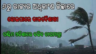 ୬ରୁ ରାଜ୍ୟର ଅଧିକାଂଶ ଜିଲ୍ଲାରେ ହୋଇପାରେ କାଳବୈଶାଖୀ ! ପଶ୍ଚିମ ଓଡିଶାରେ ବଢିବ ତାପମାତ୍ରା