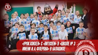 «Урок хоккея» с «Витязем» в «Школе 3 имени И.А. Флерова» в Балашихе