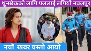 Paul Shah लाई थुनछेकको बहसको लागि नवलपुर लगियो | Paul Shah News | Paul Shah New Update | Paul Kanda|