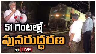 LIVE: పునరుద్ధరణ పనులు శరవేగంగా పూర్తి చేసిన రైల్వే సిబ్బంది | Railway Track Restoration Works |10TV