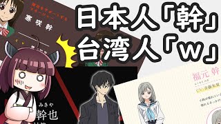 幹を名前とすることをボロボロ日本語で語る【VOICEROID 東北きりたん】