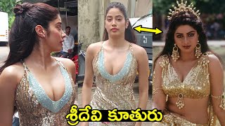 శ్రీదేవి కూతురు SriDevi Daughter Jhanvi Kapoor Latest Visuals || Sankharavam