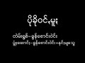 ပိုခိုဝင္မူး ခြန္ေစာင္းဝဲင္း paoh song