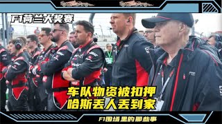 F1荷兰大奖赛 车队物资被扣押，哈斯丢人丢到家