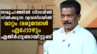 സമൂഹത്തിൽ നിലവിൽ നിൽക്കുന്ന വ്യവസ്ഥയിൽ മാറ്റം വരുമ്പോൾ എപ്പോഴും എതിർപ്പുണ്ടായിട്ടുണ്ട്