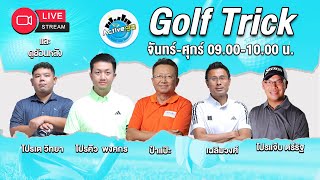 Golf Trick  [25-12-2024 l 09:00 - 10:00 น.]