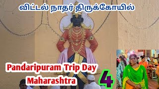 Shri Vitthal Rukmini Mandir Pandharpur|Pandaripuram Trip day 4|Nama dev|பண்டரிபுரம் பாண்டுரங்கர்