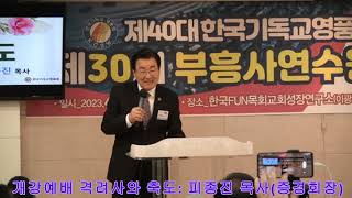 피종진 목사 30회 연수원 격려사, 축도(증경회장/2023 04 04)