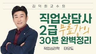 [직업상담사 2급 필기 무료강의] 직업심리학 《9강》 타당도 30분 완벽정리