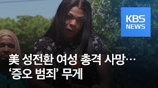 美 20대 성전환 여성, 집단 폭행 한 달여 만에 ‘총격 사망’ / KBS뉴스(News)